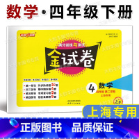 数学 四年级下 [正版]2023春 钟书金牌金试卷 数学 四年级第二学期/4年级下 小学四年级下册试卷 上海版 满分训练