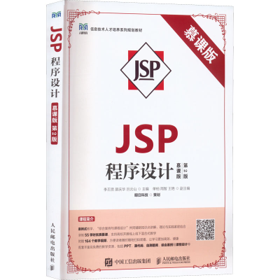 正版新书]JSP程序设计 慕课版 第2版李丕贤 郝庆华 吕云山978711