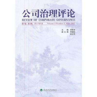 正版新书]公司治理评论.第3卷.第2辑李维安9787514117646