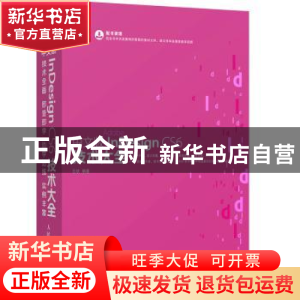 正版 InDesign CS6技术大全(中文版) 王欢 人民邮电出版社 97871