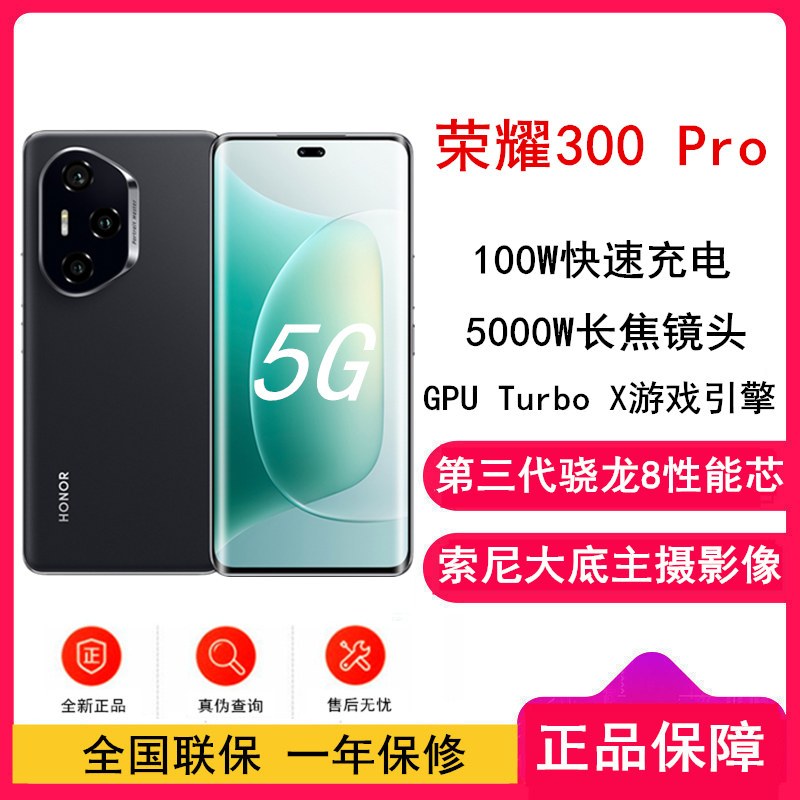 [全新]荣耀300 Pro 墨岩黑 16GB+512GB 第三代骁龙8芯 5G 5300毫安青海湖电池 100W快充 拍照手机