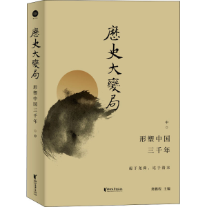 醉染图书历史大变局 形塑中国三千年 中9787533968021
