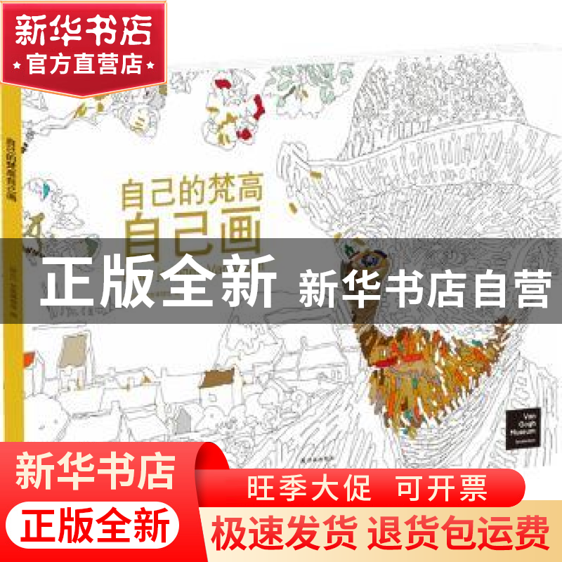 正版 自己的梵高自己画 梵高博物馆 译林出版社 9787544759533 书