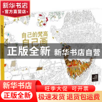 正版 自己的梵高自己画 梵高博物馆 译林出版社 9787544759533 书