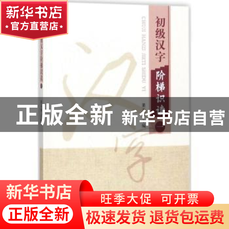 正版 初级汉字阶梯识读:一 董玉国主编 知识产权出版社 97875130