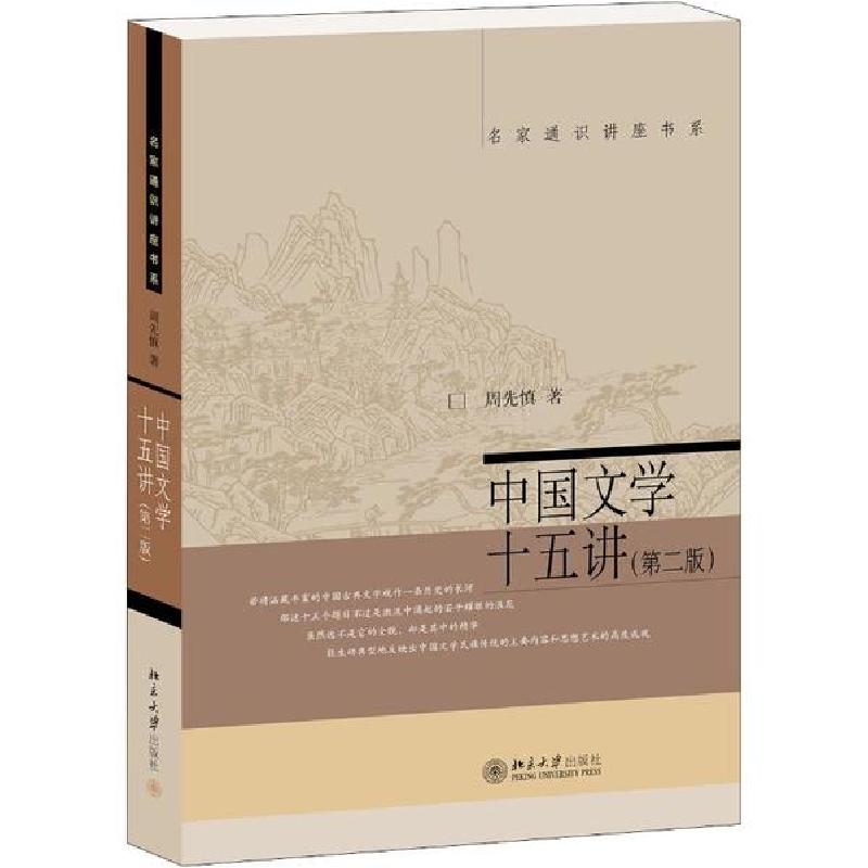 正版新书]中国文学十五讲(第2版)周先慎9787301241929