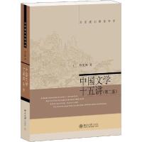 正版新书]中国文学十五讲(第2版)周先慎9787301241929