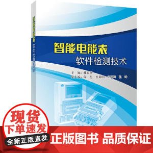 智能电能表软件检测技术