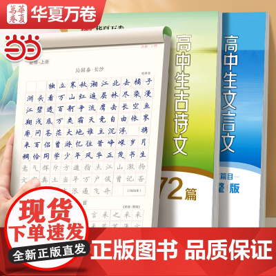华夏万卷高中生必背古诗文72篇正楷字帖语文同步字帖高一语文字帖人教版中考必背初中生专用练字帖高考必背文言文练字帖