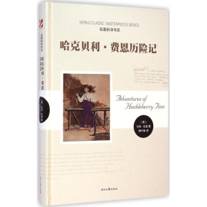 [M]哈克贝利·费恩历险记-9787538746686
