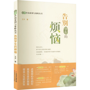 醉染图书告别学生的烦恼9787222211377