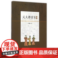 元大都音乐研究
