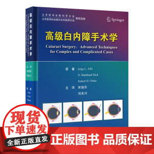 [出版社]高级白内障手术学/9787565931673/255/72/ 宋旭东 刘兆川 北京大学医学出版社