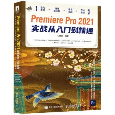[N]Premiere Pro2021实战从入门到精通-9787115573032