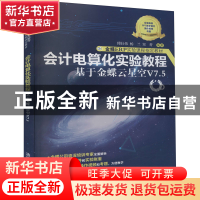 正版 会计电算化实验教程:基于金蝶云星空V7.5 傅仕伟、杨兰、郑