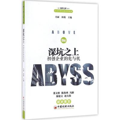 正版新书]深坑之上:初创企业的危与机冯丽9787513641333
