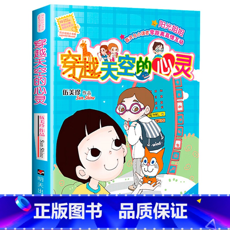穿越天空的心灵 [正版] 阳光姐姐小书房 穿越天空的心灵 伍美珍作品 9-10-11-12-13岁读物少年儿童文学校