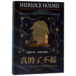 [M]真的了不起(130个不可思议的福尔摩斯探案推理游戏)-9787559633729