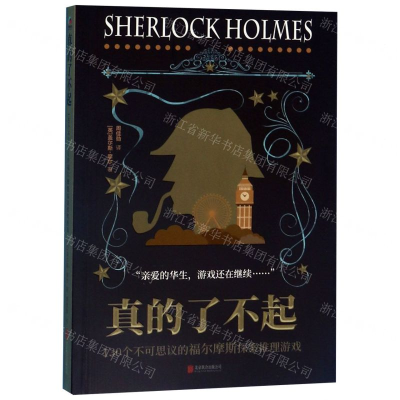 [M]真的了不起(130个不可思议的福尔摩斯探案推理游戏)-9787559633729