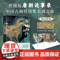 与妖怪同行:唐传奇今讲 升级版唐朝诡事录,中国古典怪谈集大成之作 汤显祖、芥川龙之介、王小波、侯孝贤等名家的艺术源泉!