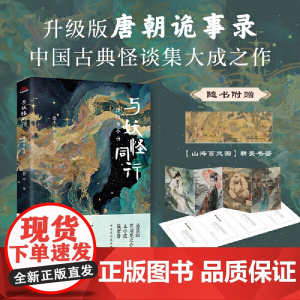 与妖怪同行:唐传奇今讲 升级版唐朝诡事录,中国古典怪谈集大成之作 汤显祖、芥川龙之介、王小波、侯孝贤等名家的艺术源泉!