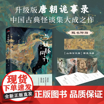 与妖怪同行:唐传奇今讲 升级版唐朝诡事录,中国古典怪谈集大成之作 汤显祖、芥川龙之介、王小波、侯孝贤等名家的艺术源泉!