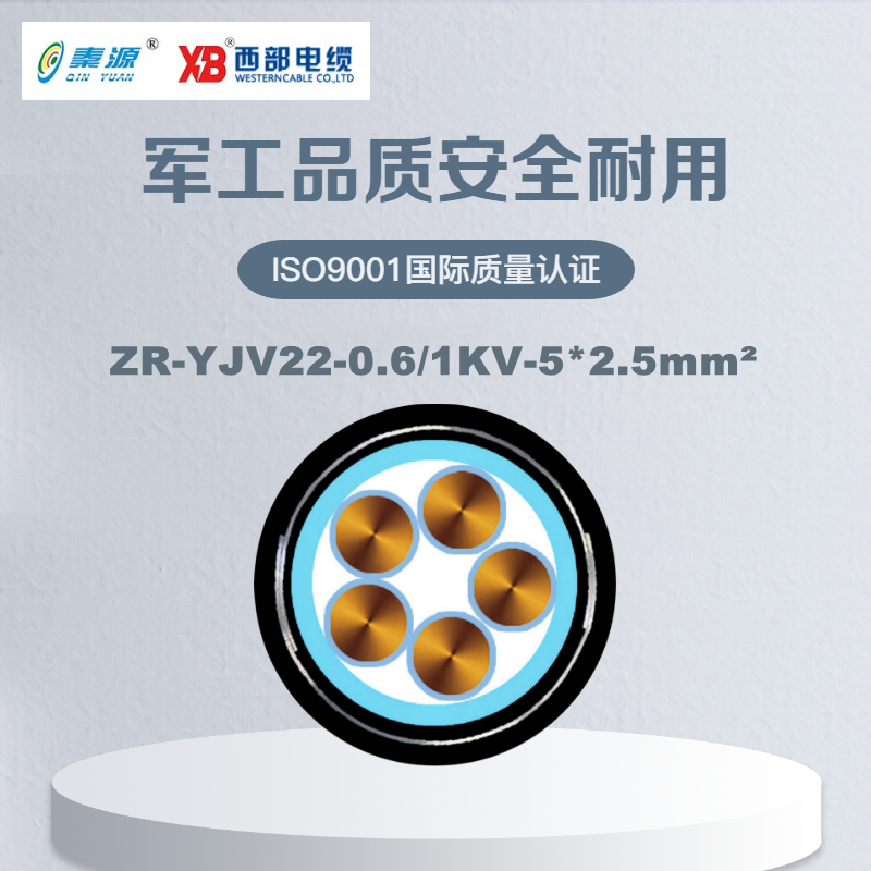 秦源牌 ZR-YJV22-0.6/1KV-5*2.5mm² 阻燃铜芯低压钢带铠装绝缘电力电缆 元/米 定制商品 联系客服