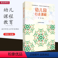 [正版]幼儿园行走课程 幼儿园课程研究丛书 罗燕主编 行走课程开创了课程的新范式新格局 学前教育 幼儿园课程教学研究