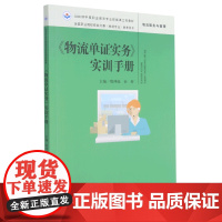物流单证实务实训手册(物流服务与管理全国职业院校技能大赛