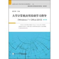 正版新书]大学计算机应用基础学习指导(windows7+office2010)董