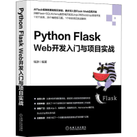 正版新书]PythonFlaskWeb开发入门与项目实战钱游9787111630883
