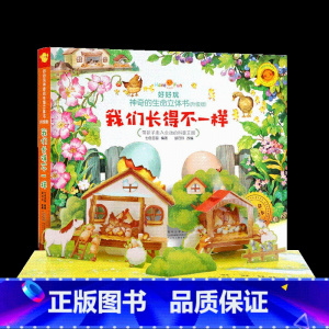 我们长的不一样(不带点读笔) [正版]立体书儿童3d立体书 好好玩的神奇生命翻翻玩具推拉机关书6岁以上8-10岁适合小学