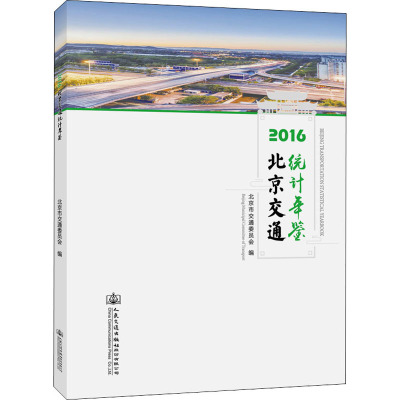 2016北京交通统计年鉴