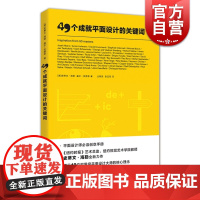 49个成就平面设计的关键词 设计理论 平面设计经典案例赏析书 色彩字体图像装饰信息图表用户友好设计书 设计理论指导书