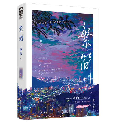 正版新书]繁简君约9787541169748