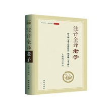 诺森注音全译老子王晓玮9787516663097新华出版社