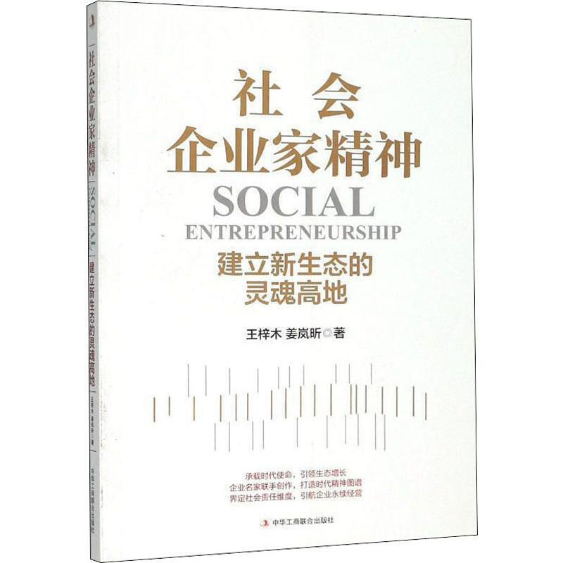 正版新书]社会企业家精神 建立新生态的灵魂高低王梓木,姜岚昕