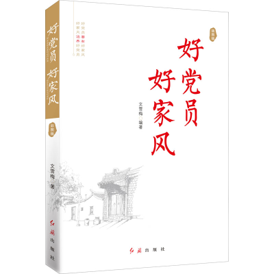 正版新书]好党员 好家风 插图版文雪梅 编9787505150218