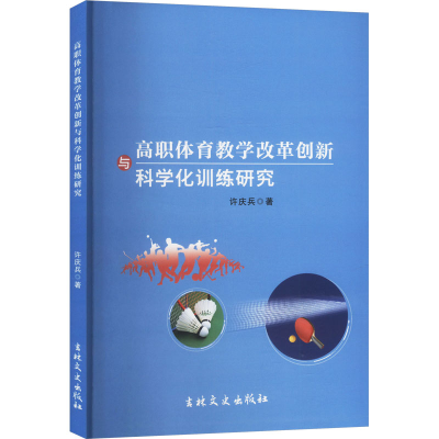 正版新书]高职体育教学改革创新科学化训练研究许庆兵 著9787575
