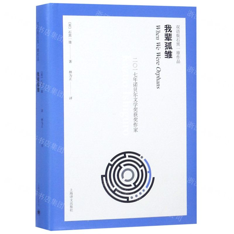 [M]我辈孤雏(汉英)(精)/双语版石黑一雄作品-9787532780808