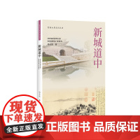 杭州出版社 新城道中 富春山居文化丛书