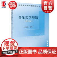 音乐美学基础修订版 冯长春上海音乐出版社