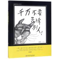 正版新书]童嘉哲思绘本系列?千万不要告诉别人童嘉9787531572190