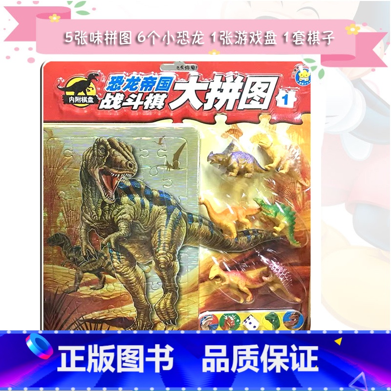 [正版]《恐龙帝国战斗棋大拼图1》广东星星文化 内附5张拼图6个小恐龙1张游戏棋盘1套旗子骰子3-4-5-6-7岁智力