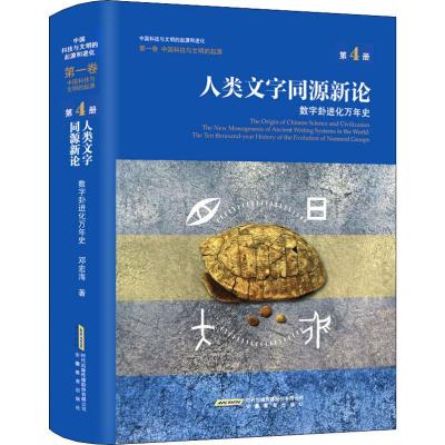 人类文字同源新论 数字卦进化万年史