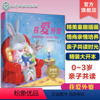 我爱外婆 [正版]暖暖爱幼儿情商培养绘本 我爱外婆 0~3岁亲子共读童趣绘本 幼儿情商亲情培养启蒙读物 亲子共读卡通插画