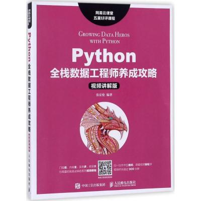 正版新书]Python全栈数据工程师养成攻略(视频讲解版)张宏伦97
