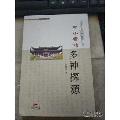 正版新书]中山崇信多神探源吴竞龙9787218133232