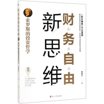 [N]财务自由新思维(索罗斯的投资哲学)-9787213097355