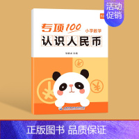 认识人民币 小学通用 [正版]小学数学二三年级上下册认识时间钟表时分秒知识大全通用版专项习题练习册习题本册作业寒假衔接